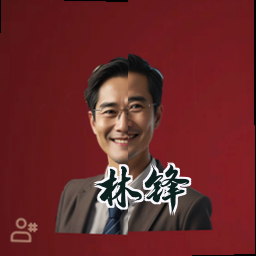 林锋