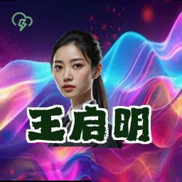 王启明