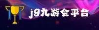 J9九游会官网 | J9九游会APP下载 | j9jiuyou.com入口
